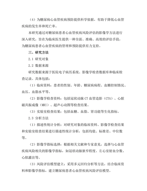 糖尿病患者心血管疾病风险评估的影像学方法