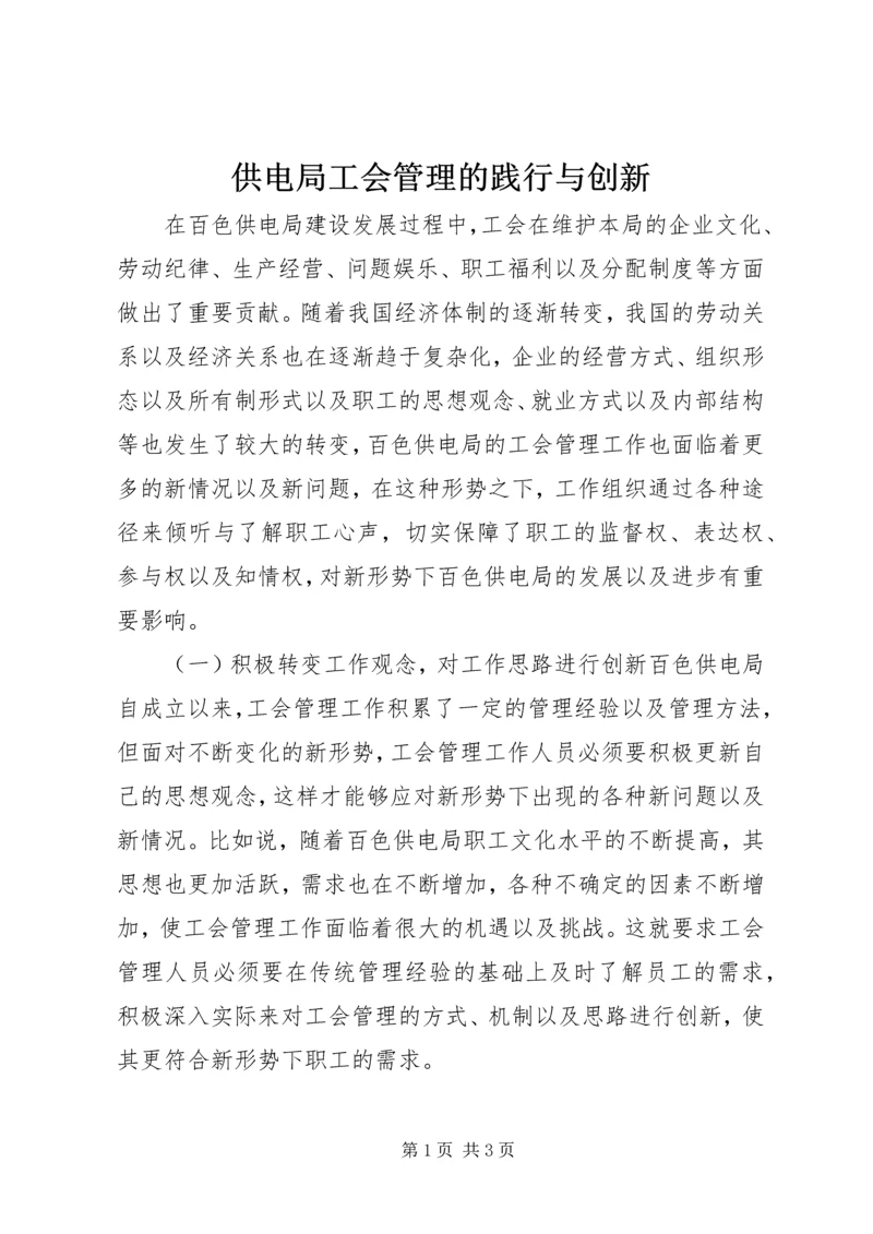 供电局工会管理的践行与创新.docx