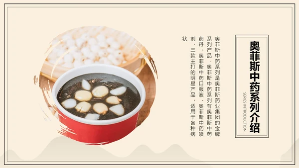 中国风中医药医疗保健产品介绍
