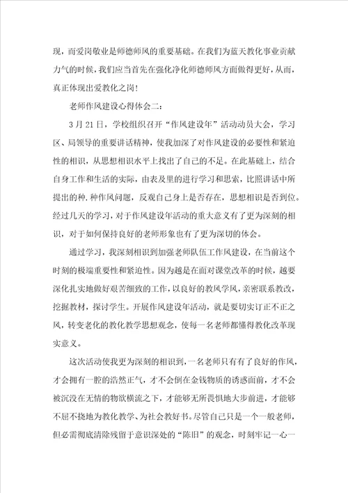 教师作风建设心得体会三篇