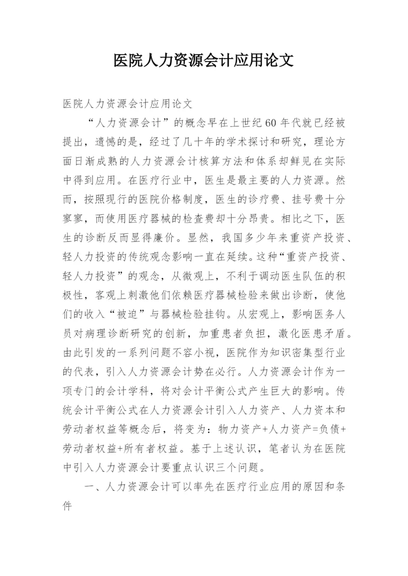医院人力资源会计应用论文.docx