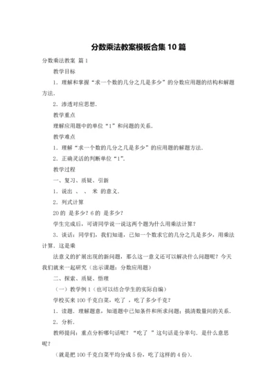 分数乘法教案模板合集10篇.docx