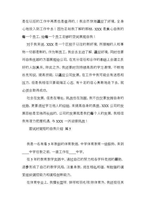 实用的面试时简短的自我介绍模板汇总九篇