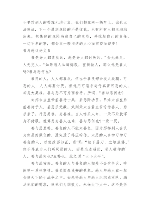 善与恶议论文.docx