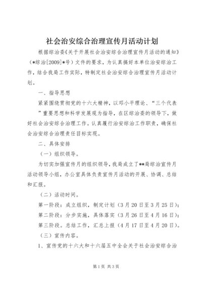 社会治安综合治理宣传月活动计划 (4).docx