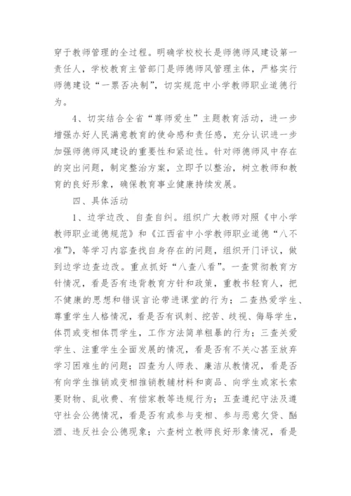 师德师风整治方案.docx