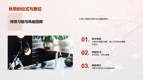 秋分文化与媒体传播