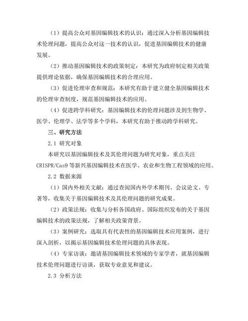 基因编辑技术的伦理问题探讨