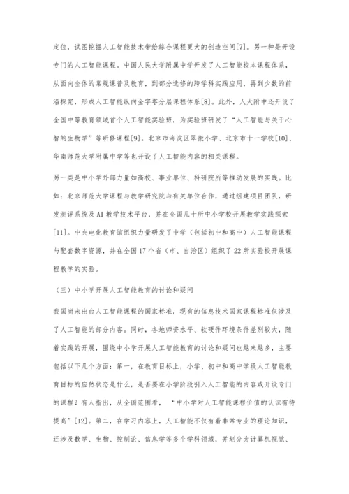 中小学人工智能教育：学什么-怎么教.docx