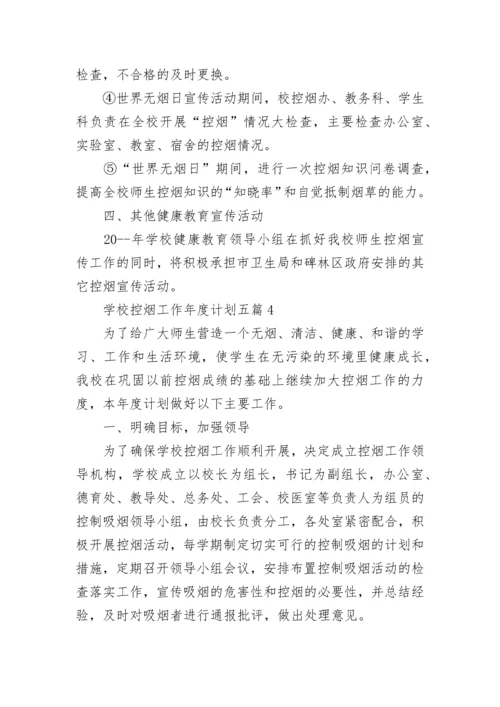 学校控烟工作年度计划2020五篇.docx