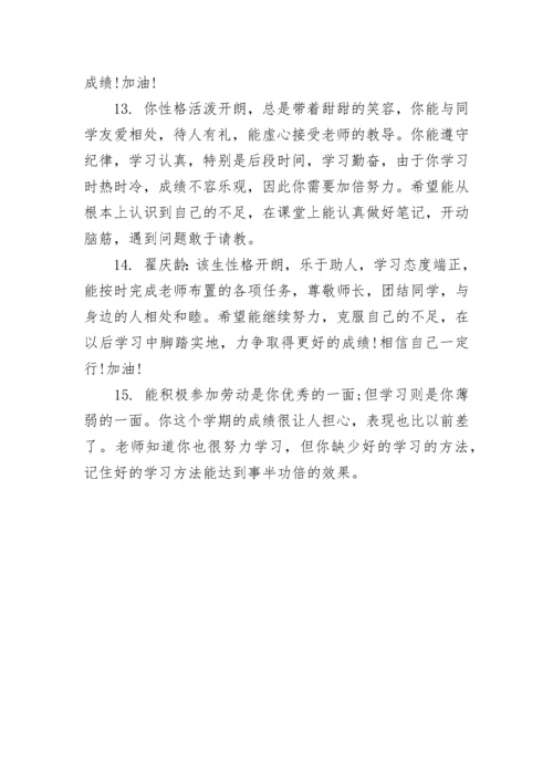 中职差生学生评语.docx