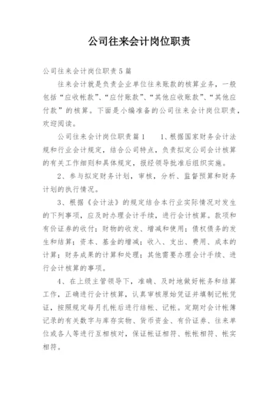 公司往来会计岗位职责.docx