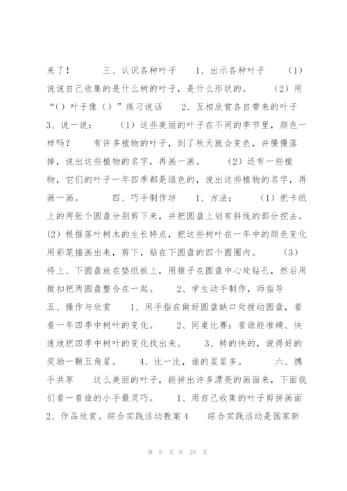 综合实践活动教案(通用7篇).docx