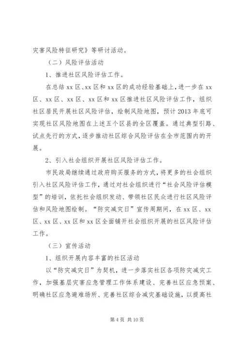 全国防灾减灾日宣传周活动方案.docx