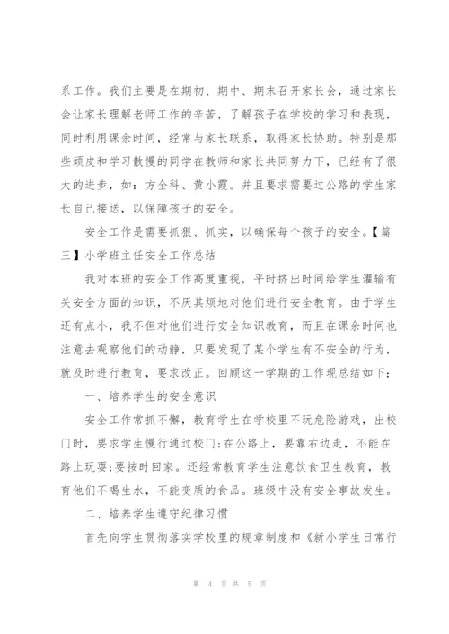 小学班主任安全工作总结怎么写.docx