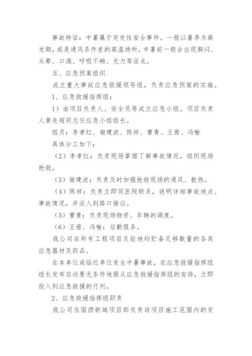 夏季高温中暑应急预案.docx