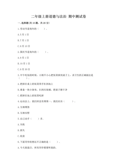 二年级上册道德与法治 期中测试卷（满分必刷）.docx