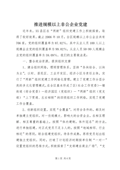 推进规模以上非公企业党建.docx