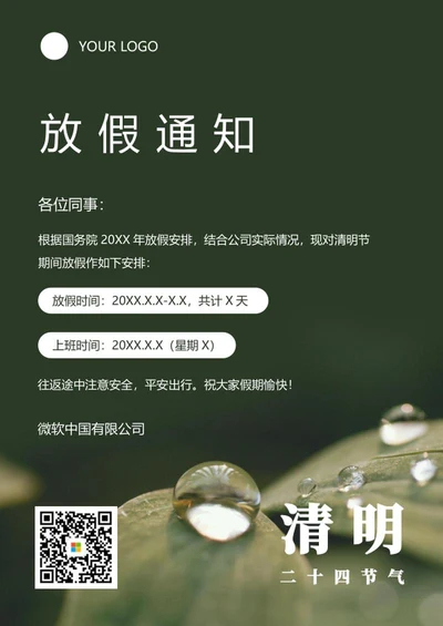实景清明放假通知海报word模板