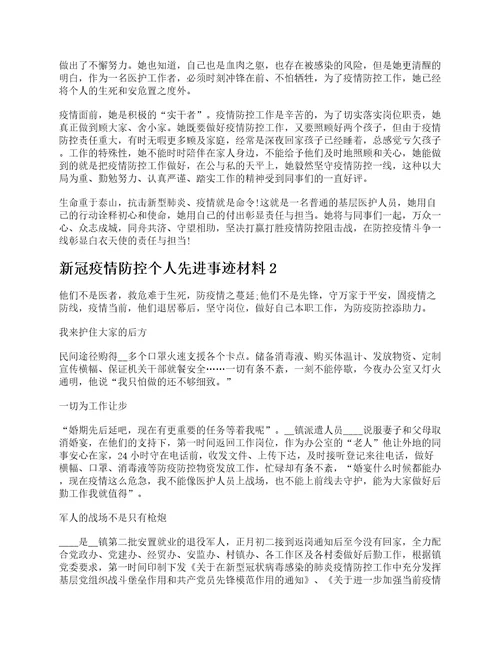 新冠疫情防控个人先进事迹材料十篇