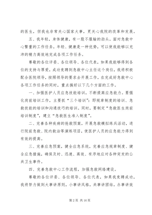 医院急救中心主任竞职上岗演讲稿.docx