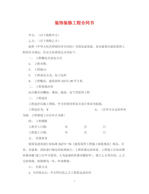 2023年装饰装修工程合同书2.docx