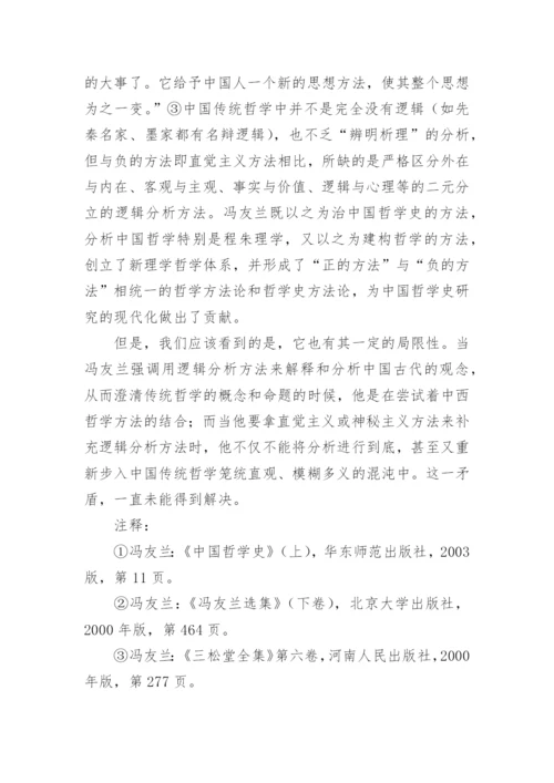 浅析冯友兰的中国哲学史方法论思想论文.docx