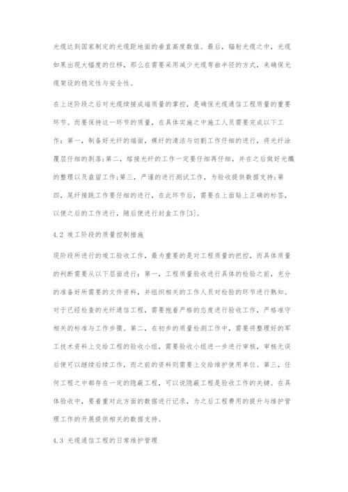 提高光缆通信工程施工质量的思路探讨.docx