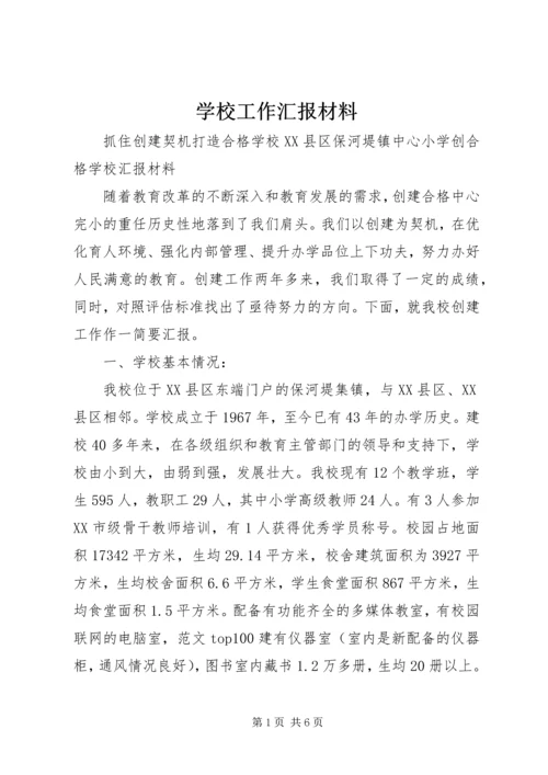 学校工作汇报材料 (24).docx