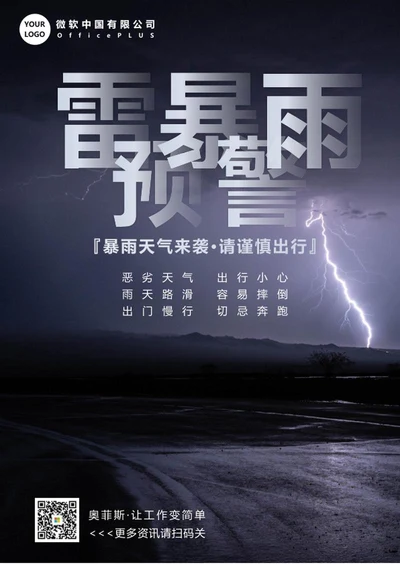 雷暴雨天气预警海报word模板