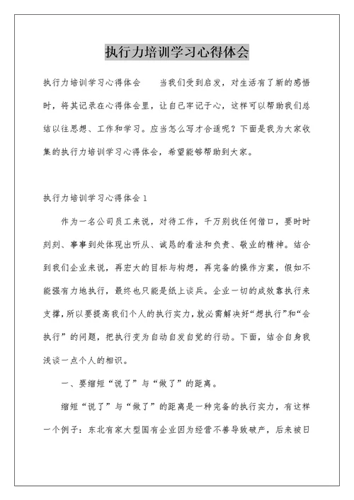 执行力培训学习心得体会范文