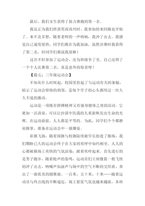 三年级运动会作文.docx