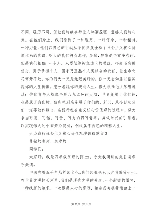 大力践行社会主义核心价值观演讲稿范文5篇.docx