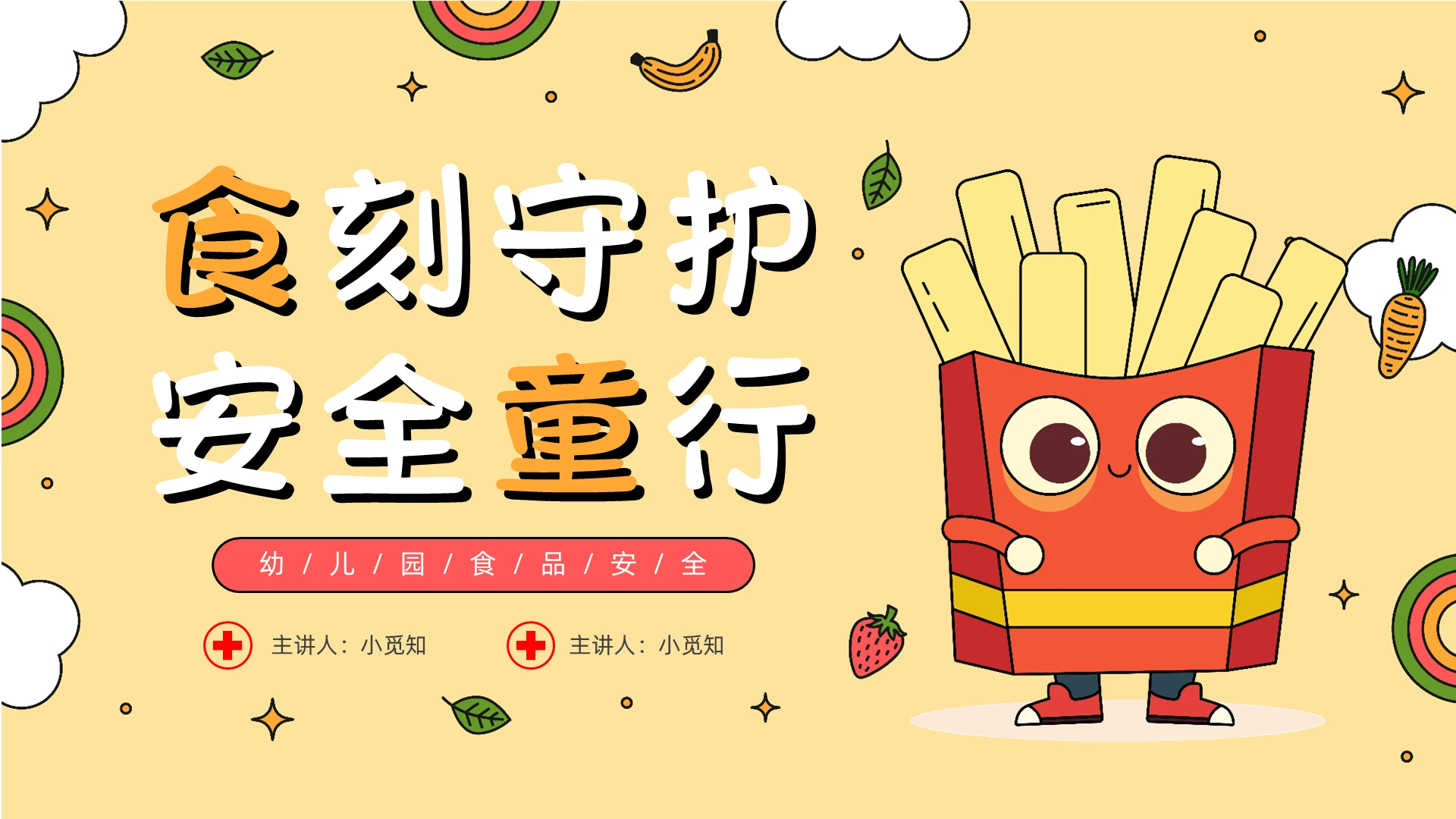 卡通幼儿园食品安全主题班会全国食品安全宣传周