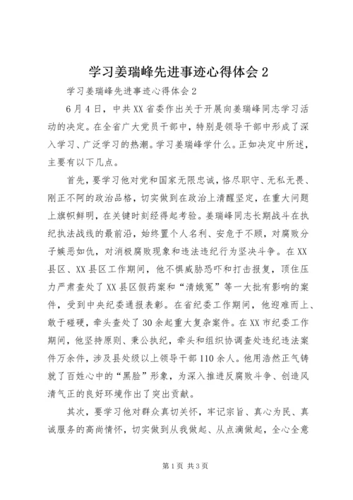 学习姜瑞峰先进事迹心得体会2.docx