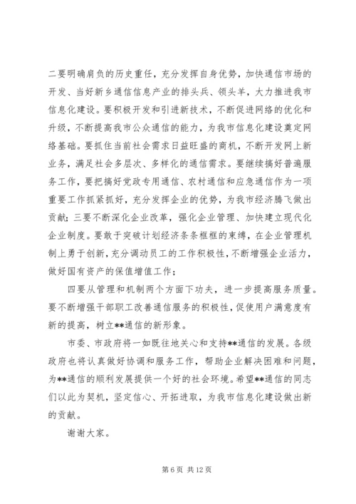 副市长在通信分公司成立揭牌仪式上的讲话.docx