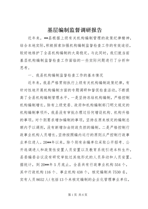 基层编制监督调研报告.docx