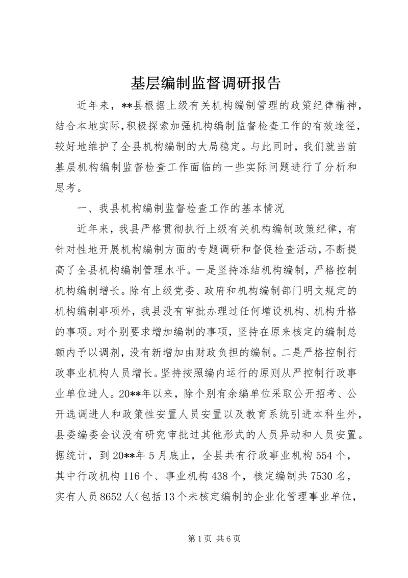 基层编制监督调研报告.docx