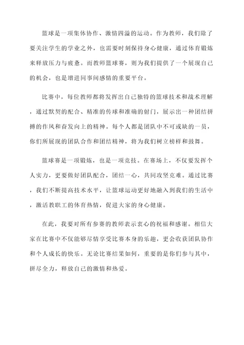 教师篮球赛开幕词