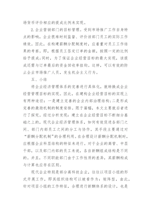浅析企业经济管理体系的完善论文.docx