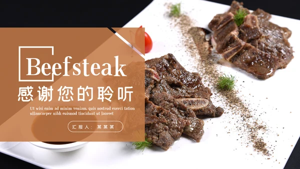 餐饮美食文化宣传自助餐厅牛排动态PPT模板