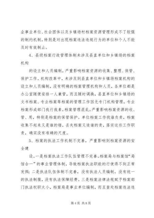 县级档案行政管理调研报告.docx