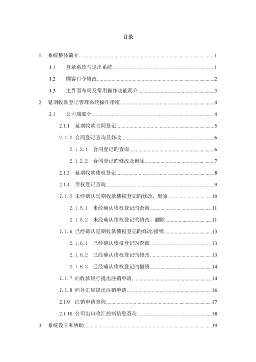 延期收款登记基础管理系统操作标准手册.docx