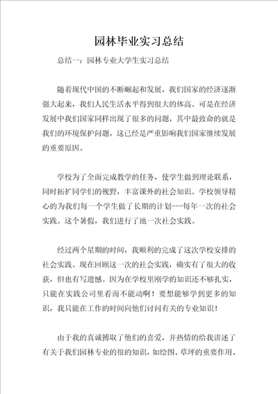 园林毕业实习总结