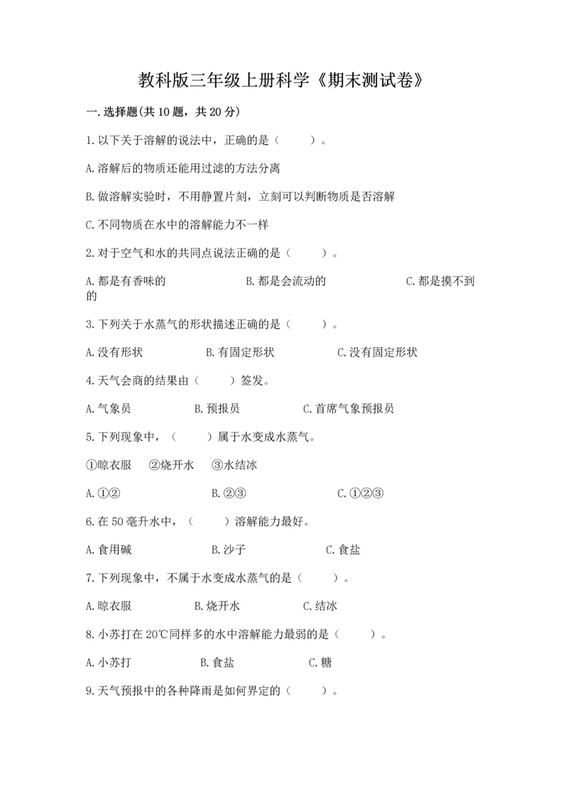 教科版三年级上册科学《期末测试卷》【满分必刷】.docx
