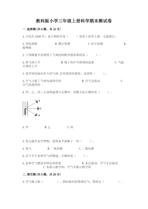 教科版小学三年级上册科学期末测试卷（模拟题）.docx