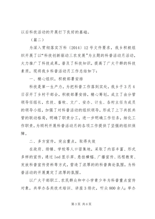 全国科普月活动总结范文三篇.docx