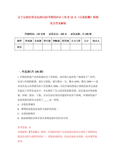 辽宁辽阳灯塔市民政局招考聘用社区工作者18人自我检测模拟卷含答案解析5