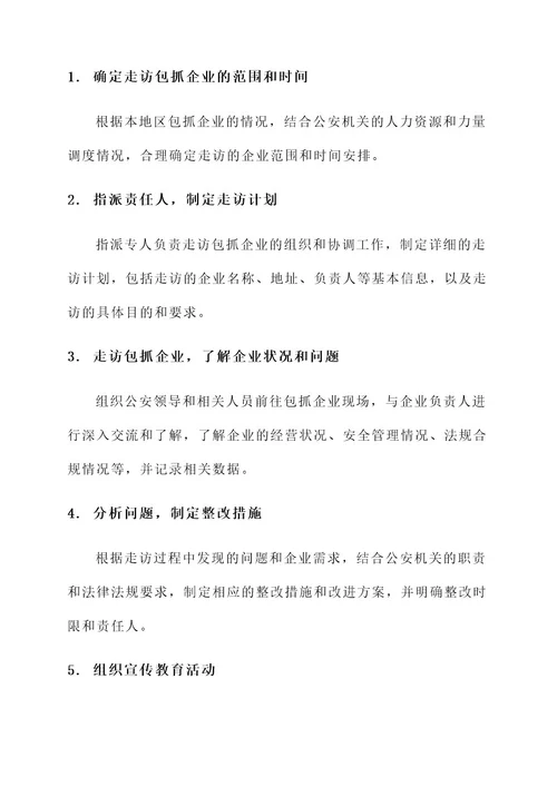 公安领导走访包抓企业方案