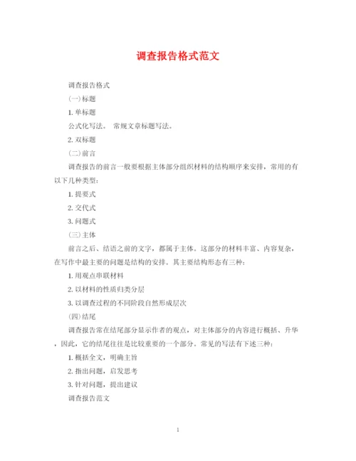 2023年调查报告格式范文.docx